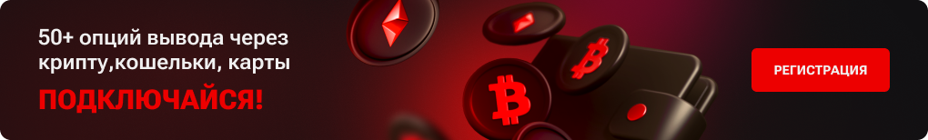 "50+ опций вывода через крипту, кошельки, карты — подключайся!"
