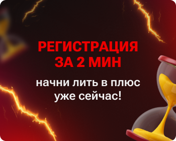 Регистрация за 2 мин — начни лить в плюс уже сейчас!