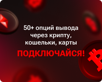 "50+ опций вывода через крипту, кошельки, карты — подключайся!"