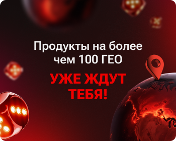 Продукты на более чем 100 ГЕО