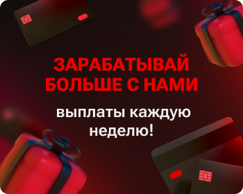 Зарабатывай больше с нами — выплаты каждую неделю!