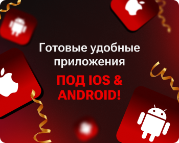 Готовые удобные приложения под iOS & Android — включайся!