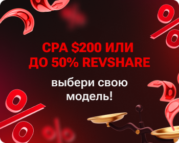 CPA $200 или до 50% RevShare — выбери свою модель!