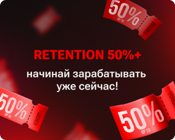 Retention 50%+ — начинай зарабатывать уже сейчас!