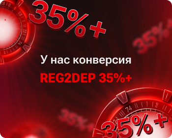 У нас конверсия Reg2Dep 35%+ — подключайся!