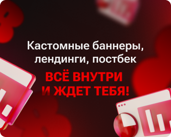 Кастомные баннеры, лендинги, постбек — всё внутри и ждет тебя!